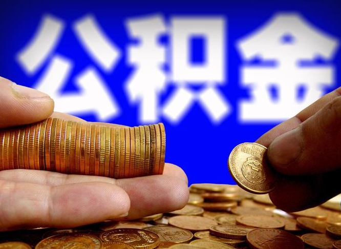 公积金是一定要交的吗-马鞍山公积金代办平台